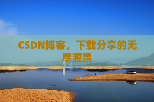 CSDN博客,下载分享的无尽源泉 CSDN博客,下载分享的无尽源泉